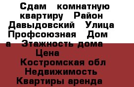 Сдам 1-комнатную квартиру › Район ­ Давыдовский › Улица ­ Профсоюзная › Дом ­ 17а › Этажность дома ­ 5 › Цена ­ 8 000 - Костромская обл. Недвижимость » Квартиры аренда   